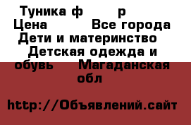 Туника ф.Qvele р.86-92 › Цена ­ 750 - Все города Дети и материнство » Детская одежда и обувь   . Магаданская обл.